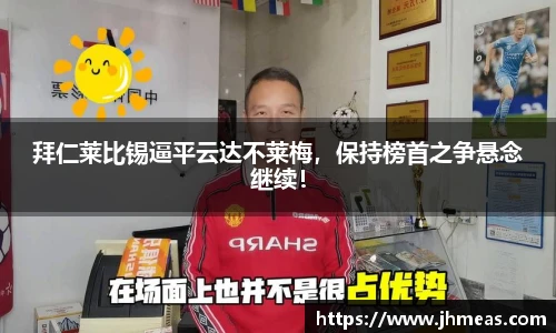 拜仁莱比锡逼平云达不莱梅，保持榜首之争悬念继续！