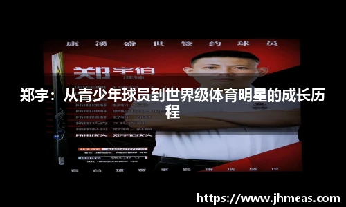 郑宇：从青少年球员到世界级体育明星的成长历程