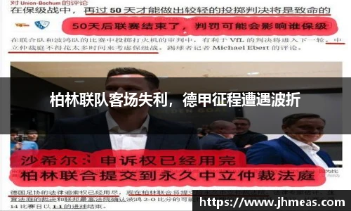柏林联队客场失利，德甲征程遭遇波折