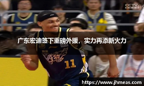 广东宏迪签下重磅外援，实力再添新火力