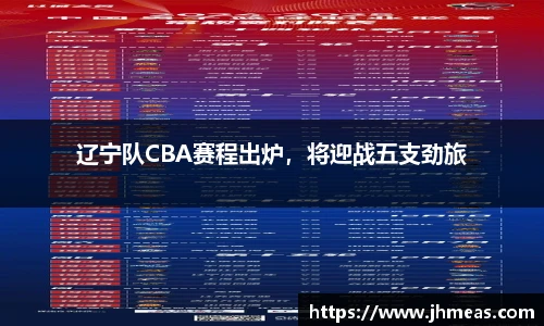 辽宁队CBA赛程出炉，将迎战五支劲旅