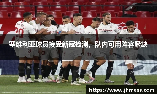 塞维利亚球员接受新冠检测，队内可用阵容紧缺