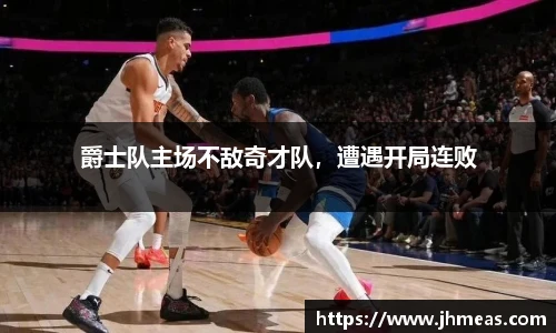 爵士队主场不敌奇才队，遭遇开局连败