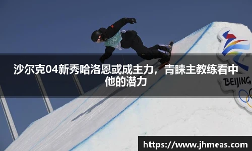 沙尔克04新秀哈洛恩或成主力，青睐主教练看中他的潜力