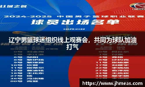 辽宁男篮球迷组织线上观赛会，共同为球队加油打气