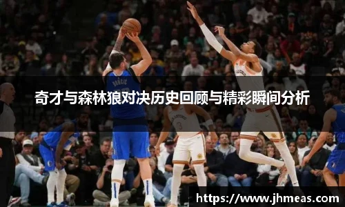 奇才与森林狼对决历史回顾与精彩瞬间分析