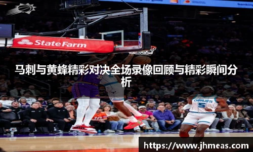 马刺与黄蜂精彩对决全场录像回顾与精彩瞬间分析