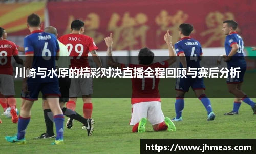 川崎与水原的精彩对决直播全程回顾与赛后分析