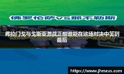弗拉门戈与戈斯亚激战正酣谁能在这场对决中笑到最后