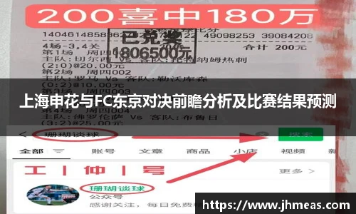 上海申花与FC东京对决前瞻分析及比赛结果预测