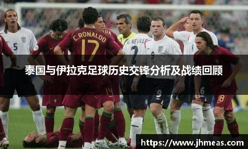 泰国与伊拉克足球历史交锋分析及战绩回顾