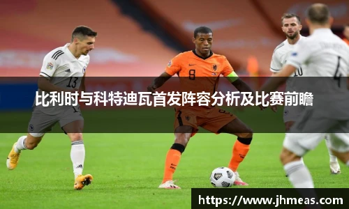 比利时与科特迪瓦首发阵容分析及比赛前瞻