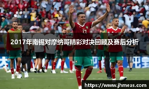 2017年南锡对摩纳哥精彩对决回顾及赛后分析