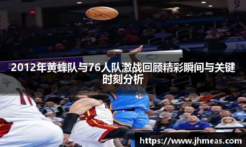 2012年黄蜂队与76人队激战回顾精彩瞬间与关键时刻分析