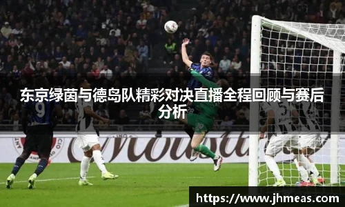 东京绿茵与德岛队精彩对决直播全程回顾与赛后分析